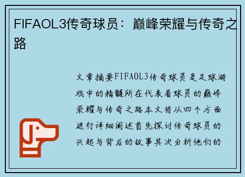 FIFAOL3传奇球员：巅峰荣耀与传奇之路