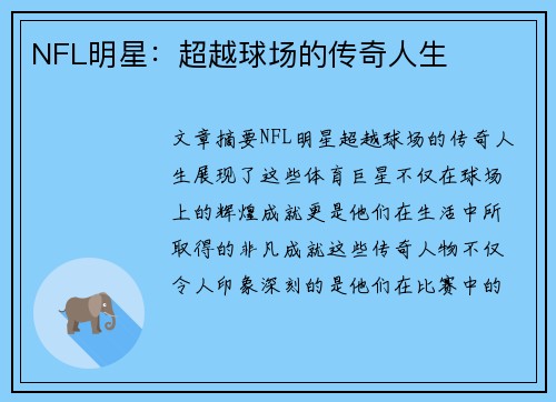NFL明星：超越球场的传奇人生