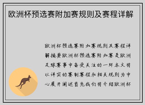 欧洲杯预选赛附加赛规则及赛程详解