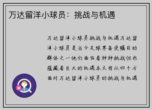 万达留洋小球员：挑战与机遇