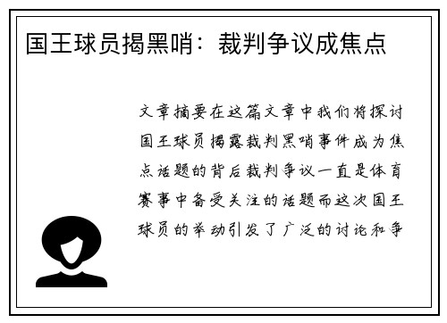 国王球员揭黑哨：裁判争议成焦点