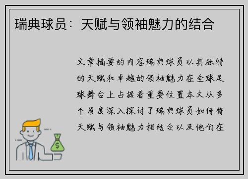 瑞典球员：天赋与领袖魅力的结合