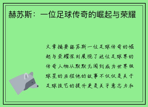 赫苏斯：一位足球传奇的崛起与荣耀