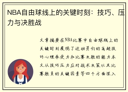 NBA自由球线上的关键时刻：技巧、压力与决胜战