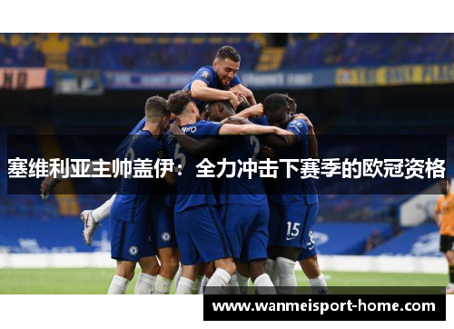 塞维利亚主帅盖伊：全力冲击下赛季的欧冠资格