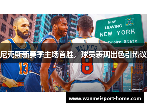 尼克斯新赛季主场首胜，球员表现出色引热议