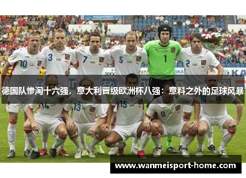 德国队惨淘十六强，意大利晋级欧洲杯八强：意料之外的足球风暴