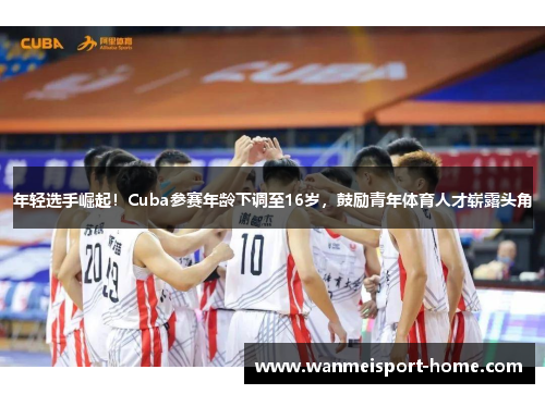 年轻选手崛起！Cuba参赛年龄下调至16岁，鼓励青年体育人才崭露头角