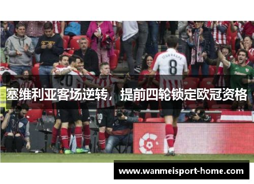 塞维利亚客场逆转，提前四轮锁定欧冠资格
