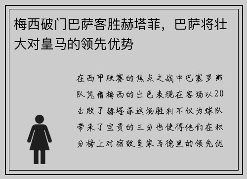 梅西破门巴萨客胜赫塔菲，巴萨将壮大对皇马的领先优势
