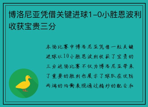 博洛尼亚凭借关键进球1-0小胜恩波利收获宝贵三分