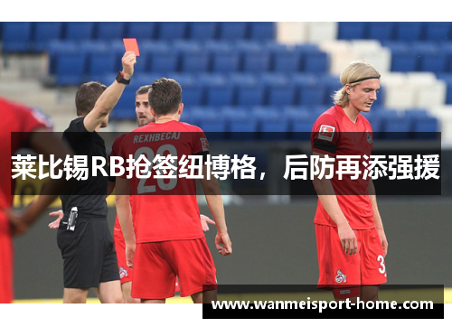 莱比锡RB抢签纽博格，后防再添强援