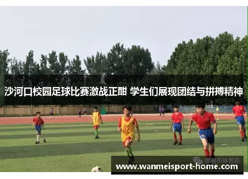 沙河口校园足球比赛激战正酣 学生们展现团结与拼搏精神