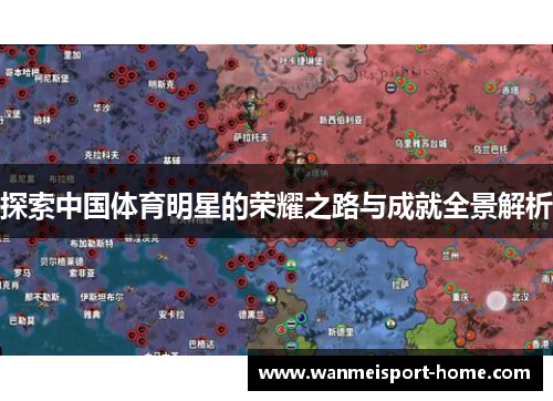 探索中国体育明星的荣耀之路与成就全景解析