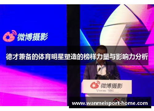 德才兼备的体育明星塑造的榜样力量与影响力分析