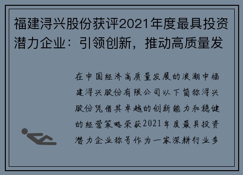 福建浔兴股份获评2021年度最具投资潜力企业：引领创新，推动高质量发展