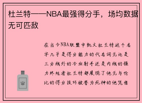 杜兰特——NBA最强得分手，场均数据无可匹敌