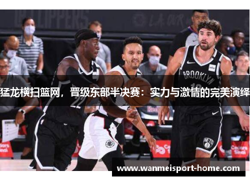 猛龙横扫篮网，晋级东部半决赛：实力与激情的完美演绎