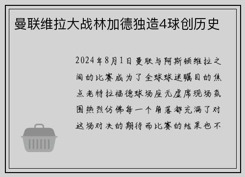曼联维拉大战林加德独造4球创历史