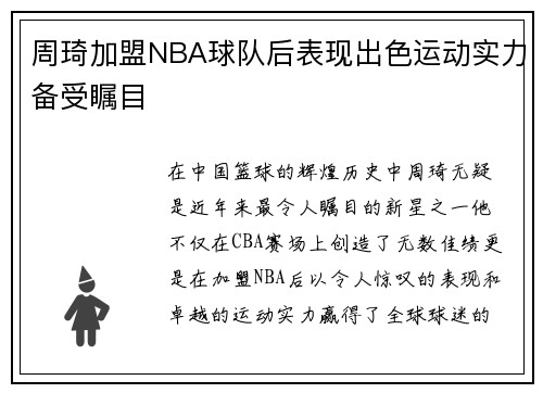 周琦加盟NBA球队后表现出色运动实力备受瞩目