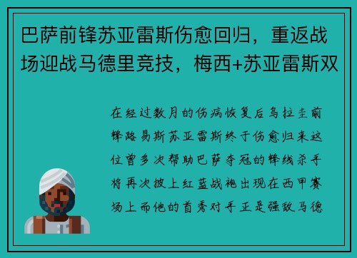 巴萨前锋苏亚雷斯伤愈回归，重返战场迎战马德里竞技，梅西+苏亚雷斯双杀对手！